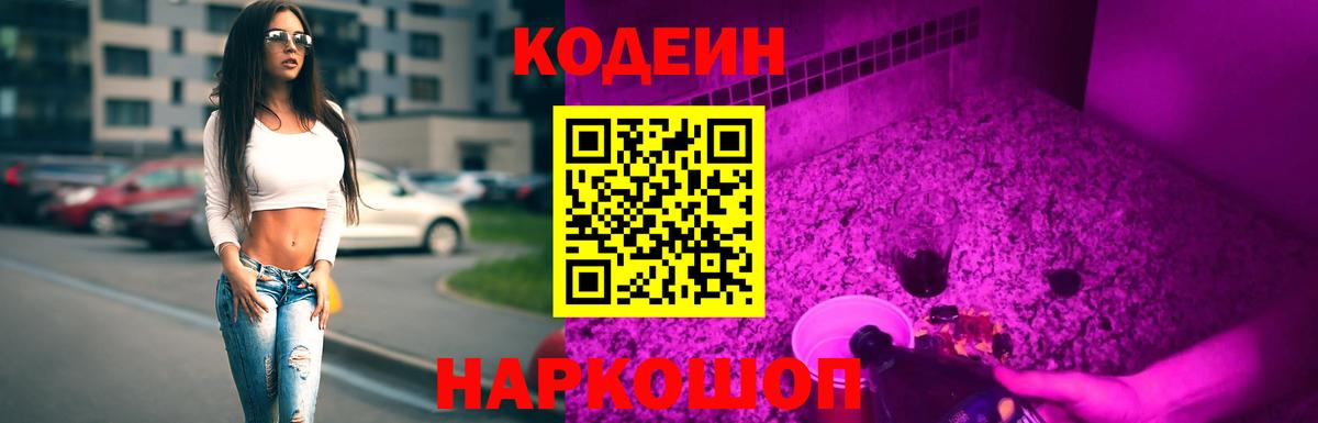 Костомукша  Codein Purple Drank  Вход с VPN  Codein напиток Lean (лин) 